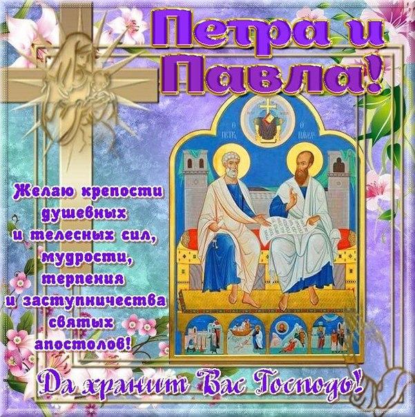 Открытка с Днем Петра и Павла
