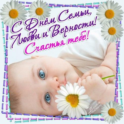 Открытка с Днем семьи, любви и верности