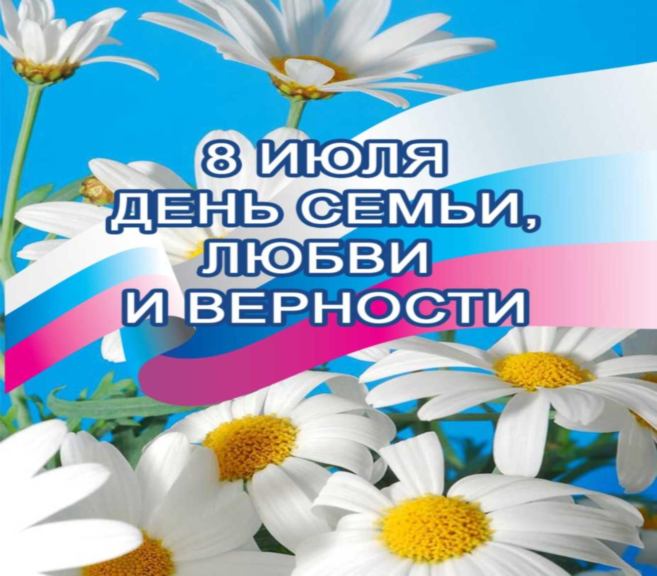 Открытка с Днем семьи, любви и верности