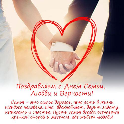 Открытка с Днем семьи, любви и верности