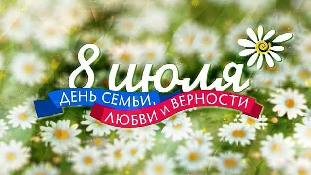 Открытка с Днем семьи, любви и верности