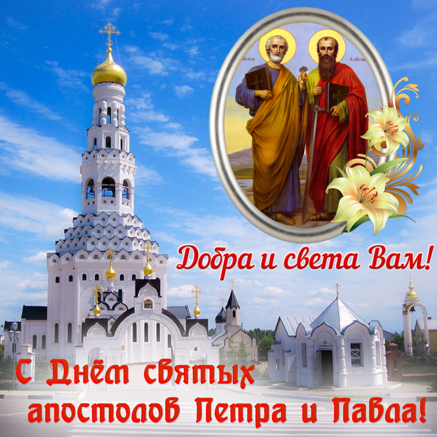 Открытка с Днем Петра и Павла