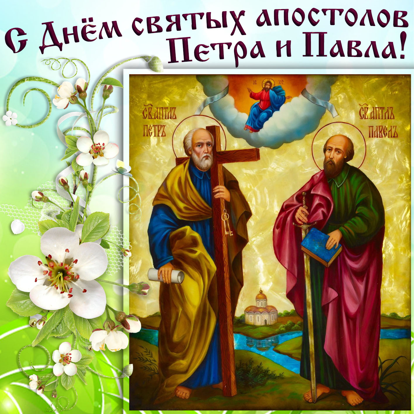 Открытка с Днем Петра и Павла