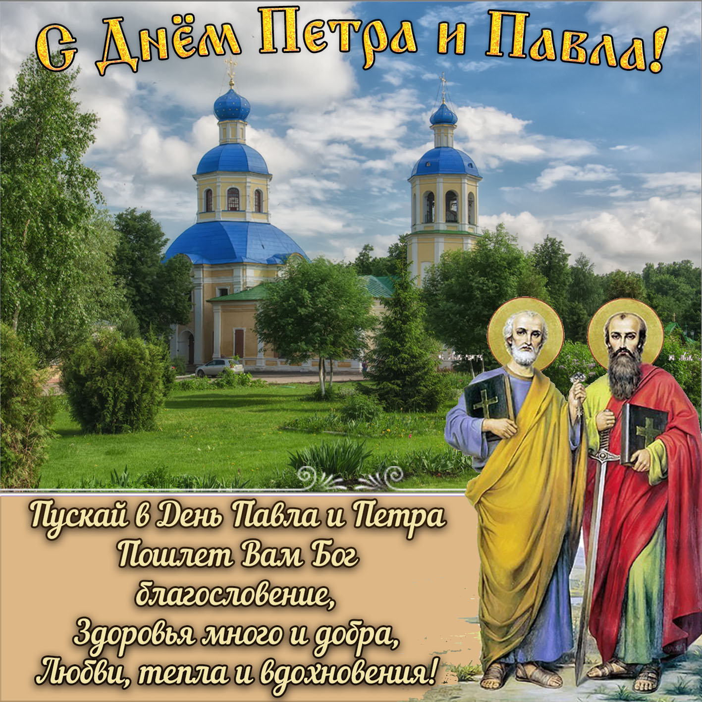 Открытка с Днем Петра и Павла