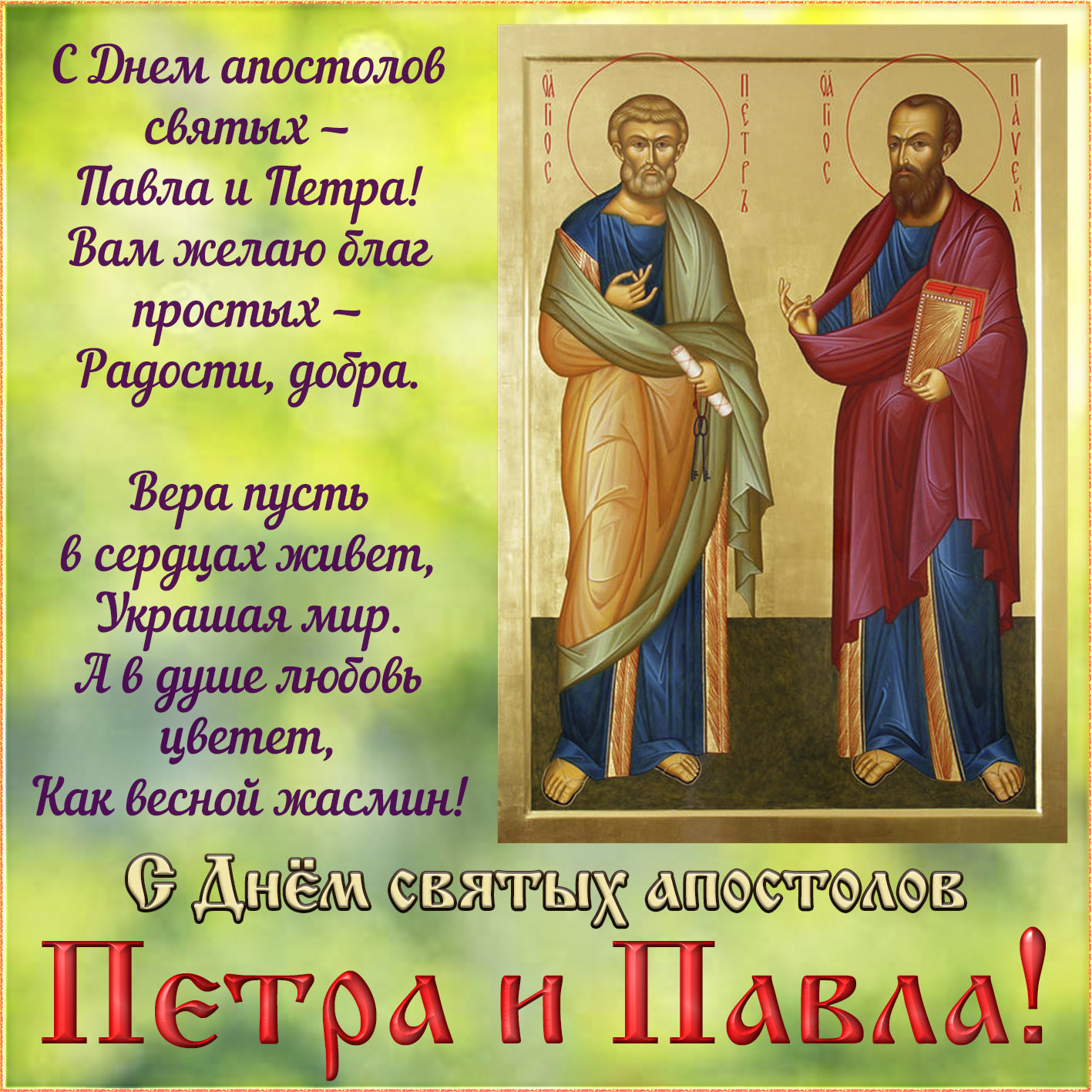 Открытка с Днем Петра и Павла