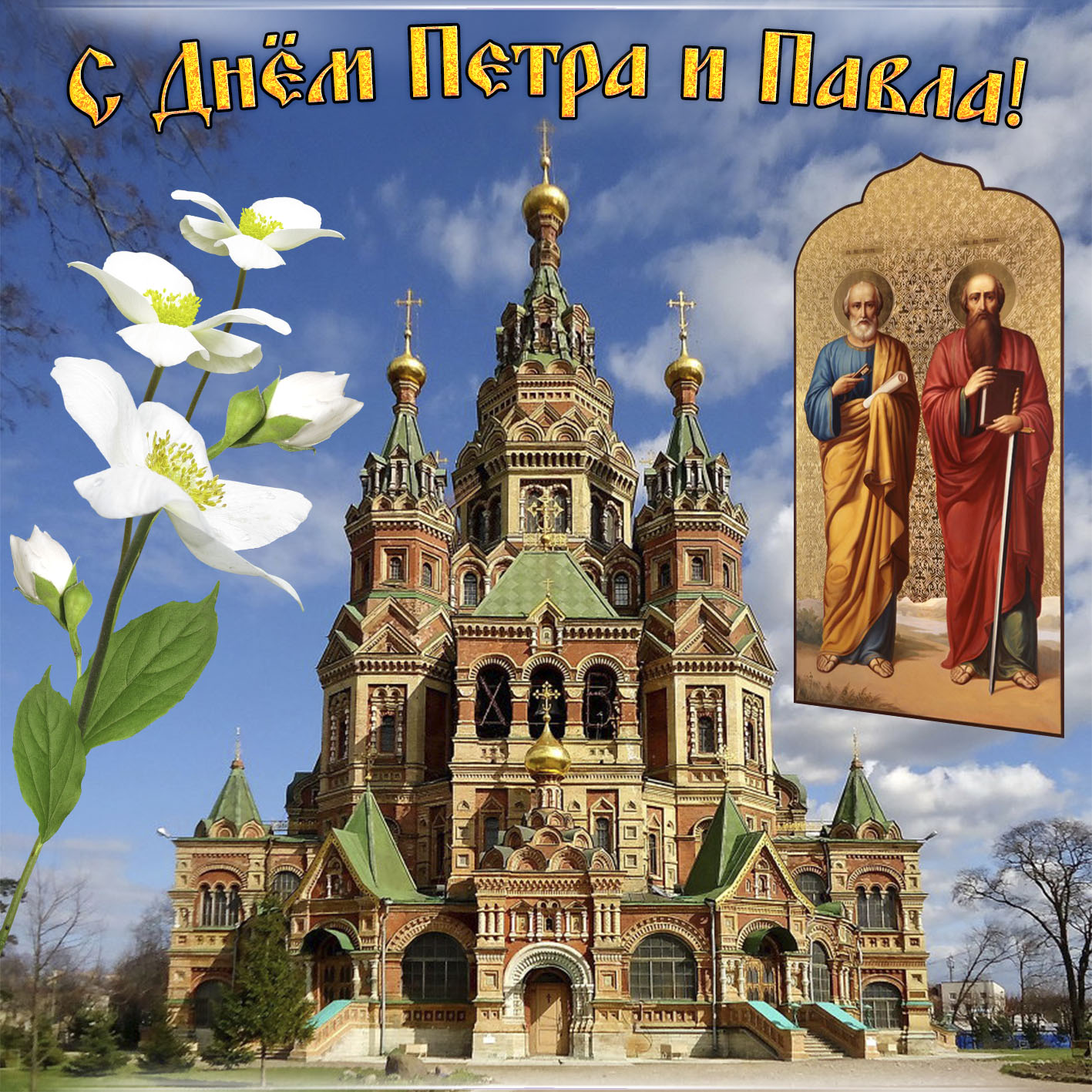 Открытка с Днем Петра и Павла
