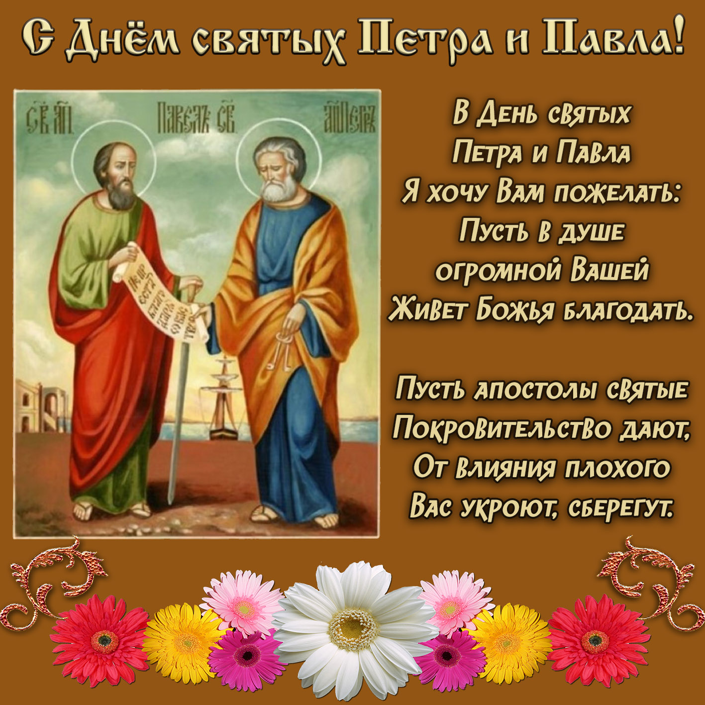 Открытка с Днем Петра и Павла