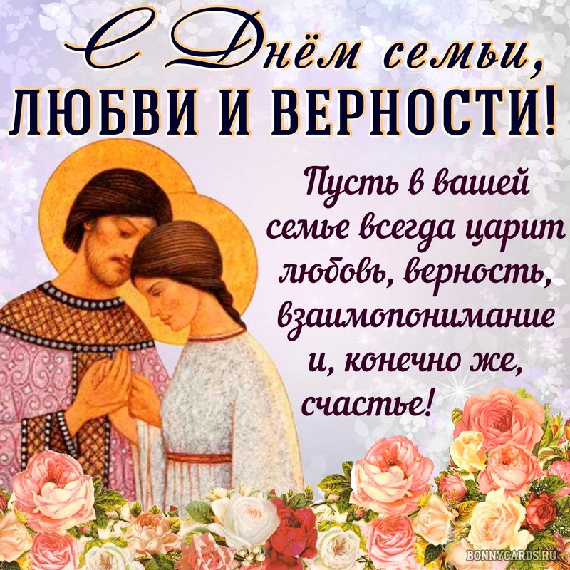 Открытка с Днем Петра и Февронии