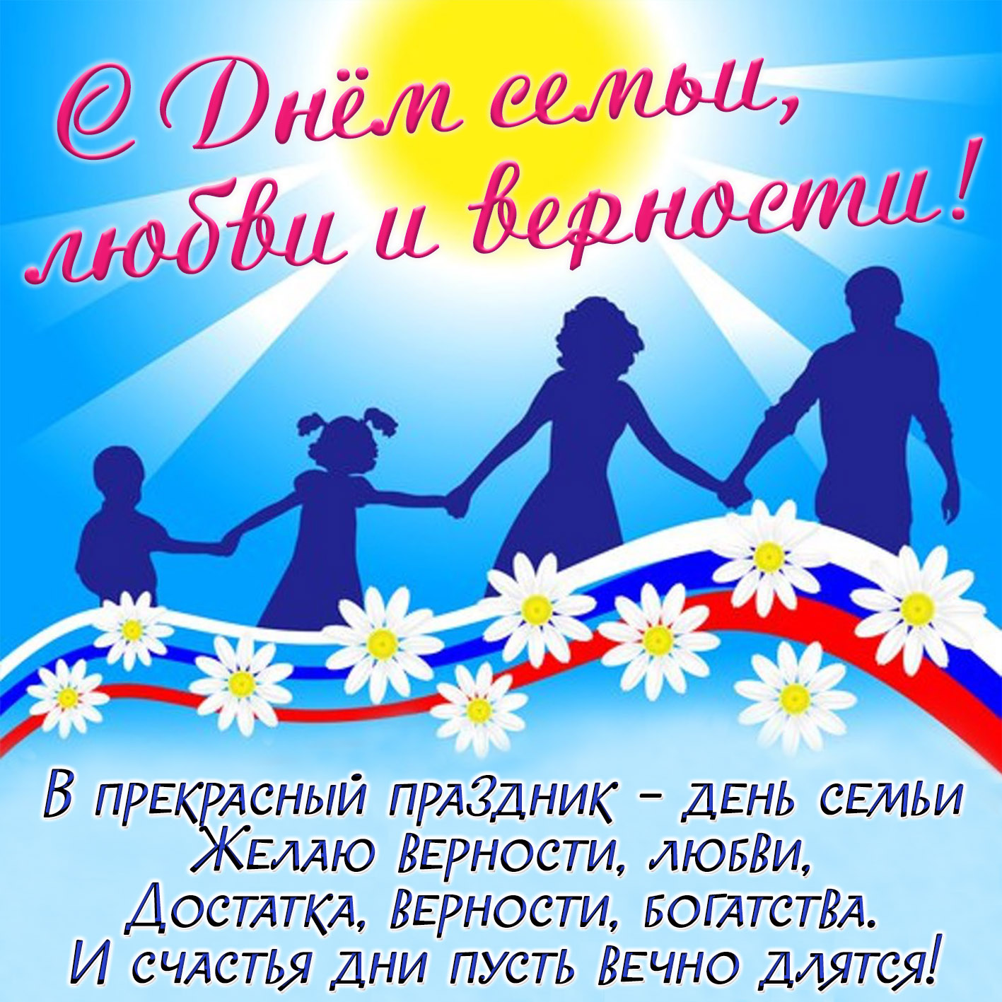 Открытка с Днем семьи, любви и верности