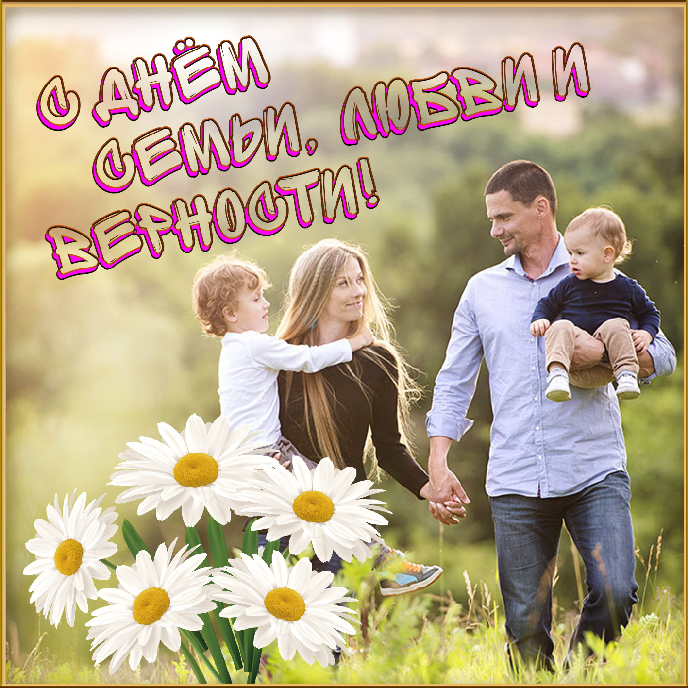 Открытка с Днем семьи, любви и верности