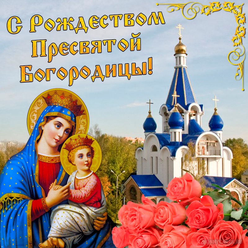 Открытка с Рождеством Богородицы