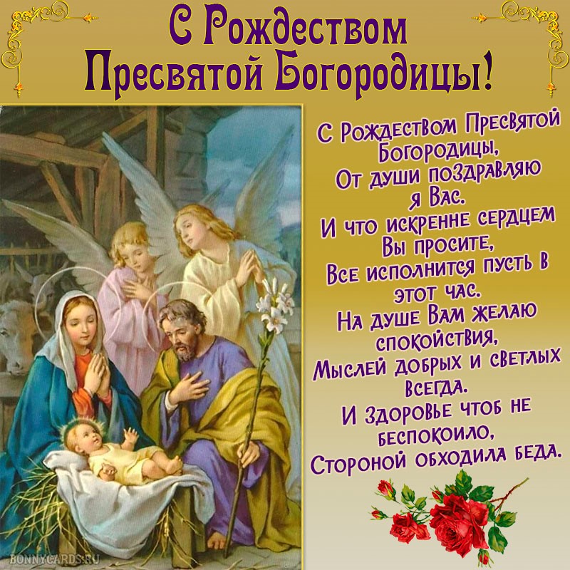 Открытка с Рождеством Богородицы