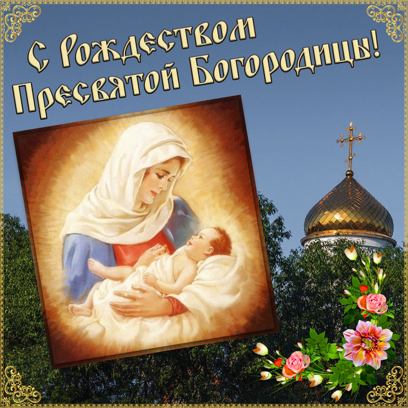 Открытка с Рождеством Богородицы