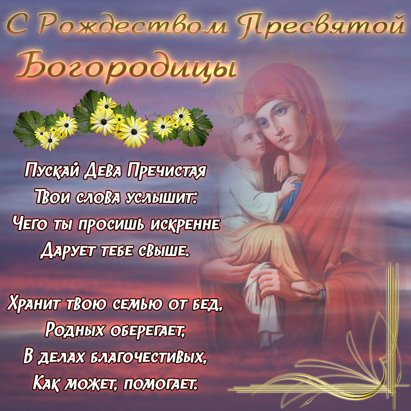 Открытка с Рождеством Богородицы