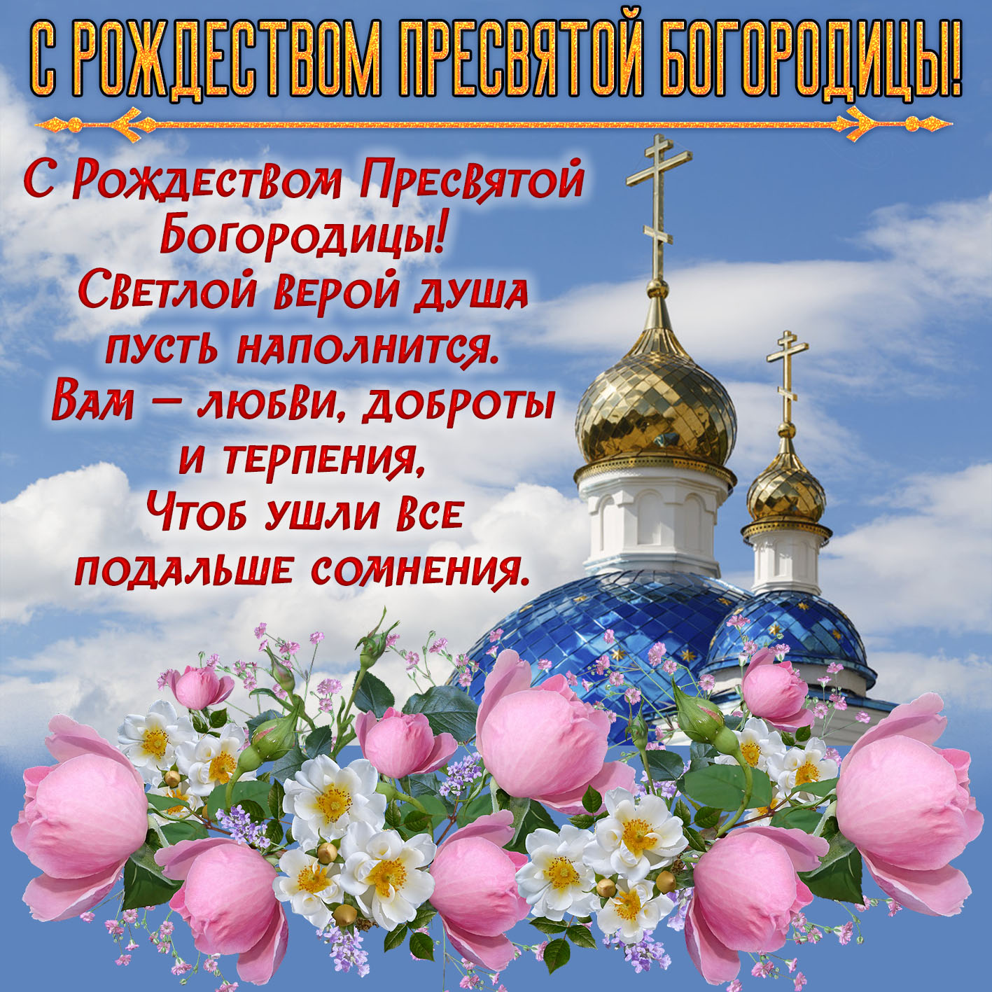 Открытка с Рождеством Богородицы