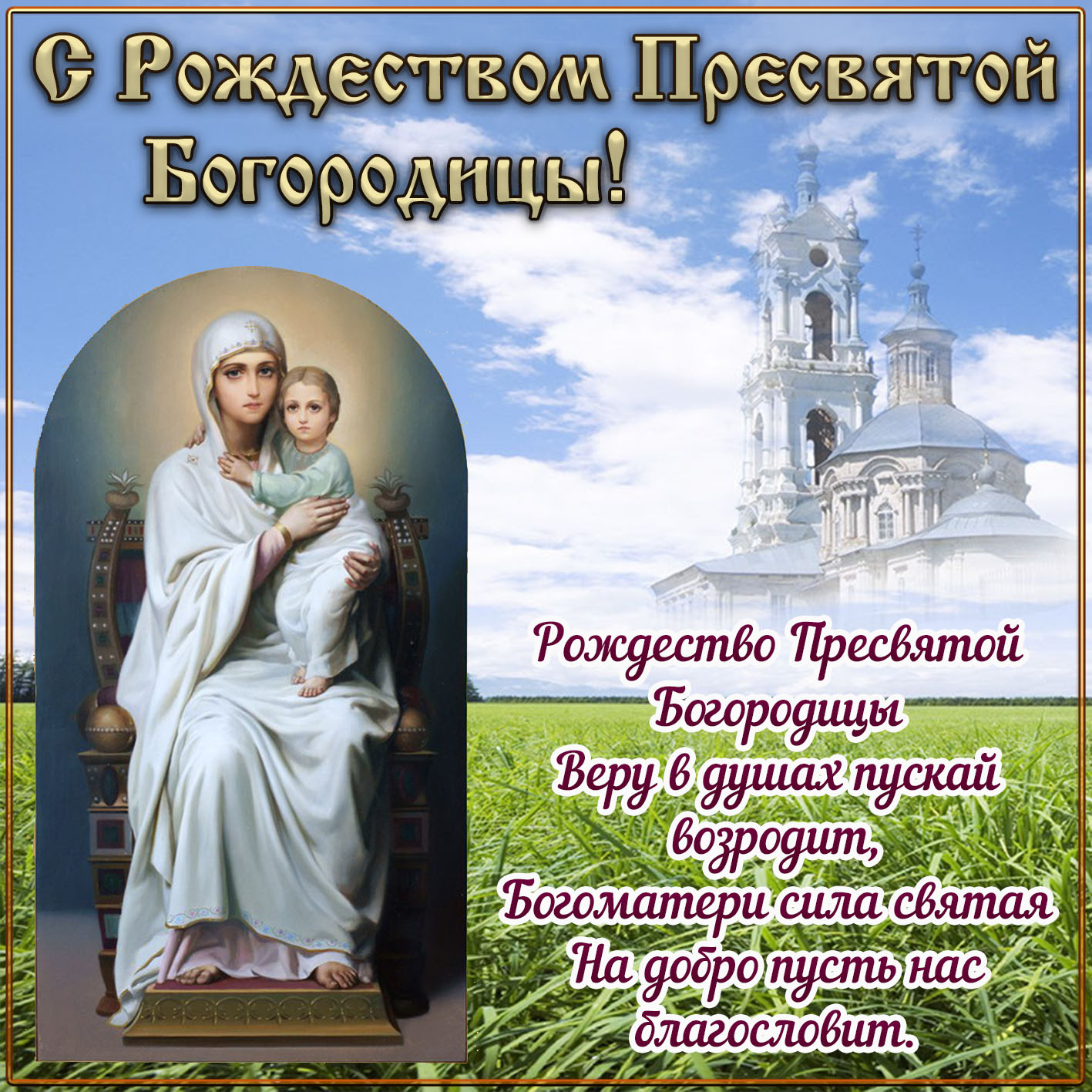 Открытка с Рождеством Богородицы
