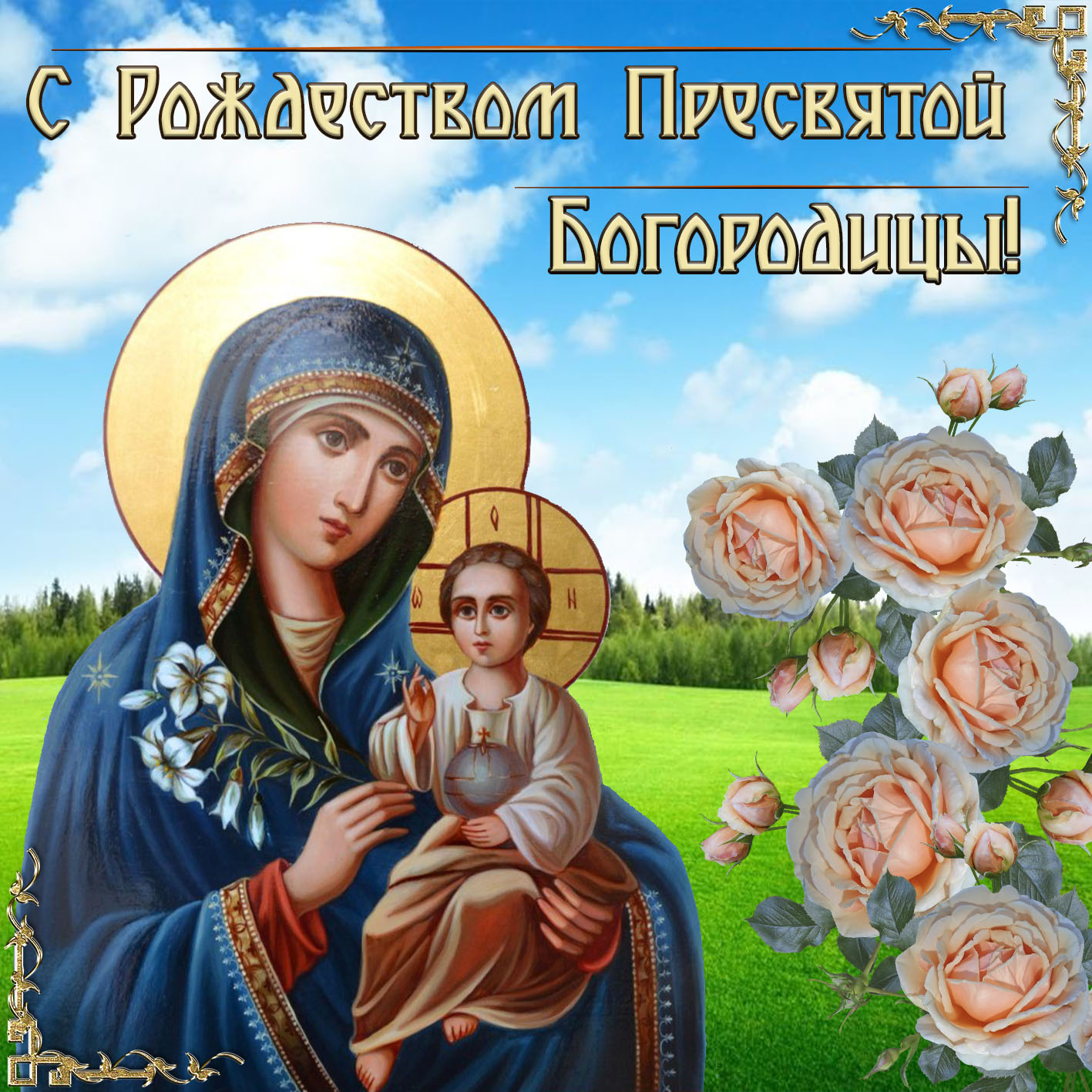 Открытка с Рождеством Богородицы