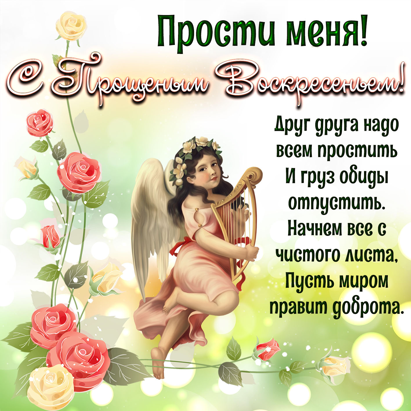 С Масленицей и Прощеным воскресеньем