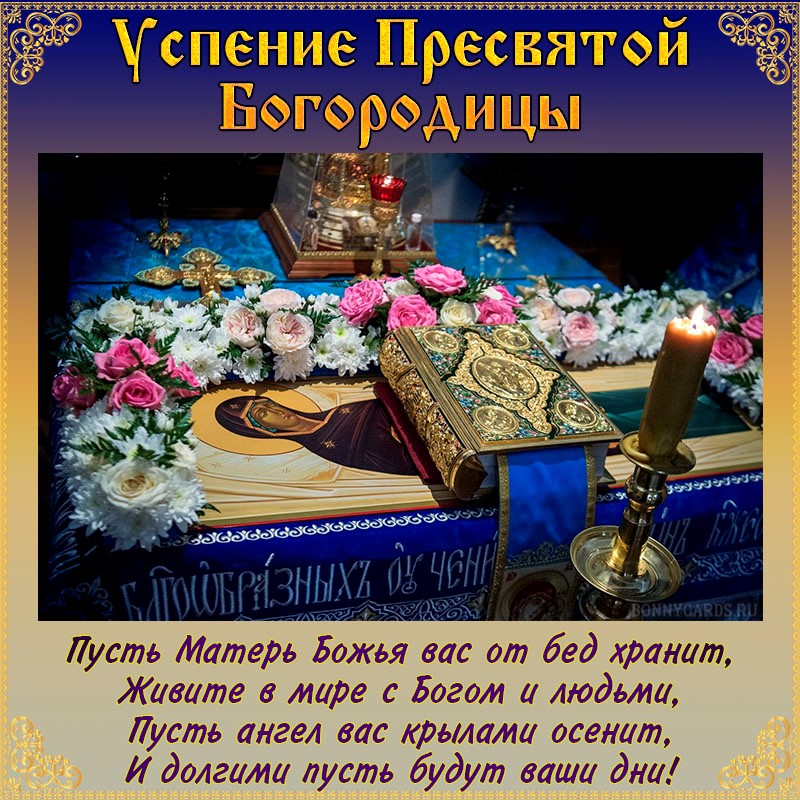 Открытка с Успением Богородицы