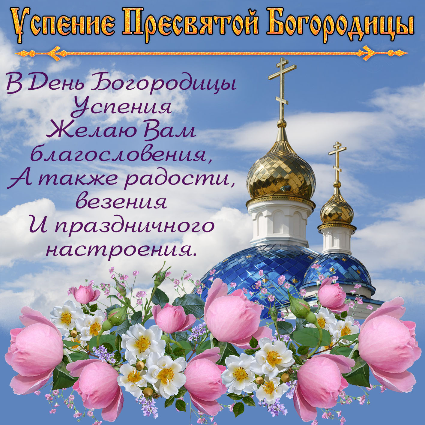 Поздравление с благовещением пресвятой богородицы открытки