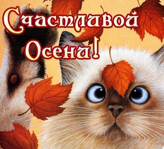 Открытка с первым днем осени