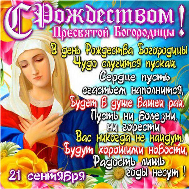 Открытка с Рождеством Богородицы