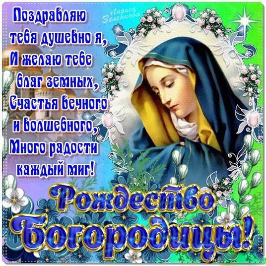 Открытка с Рождеством Богородицы