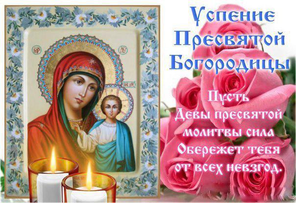 Открытка с Успением Богородицы