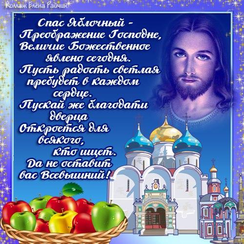 Открытка с Яблочным Спасом и Преображением Господним
