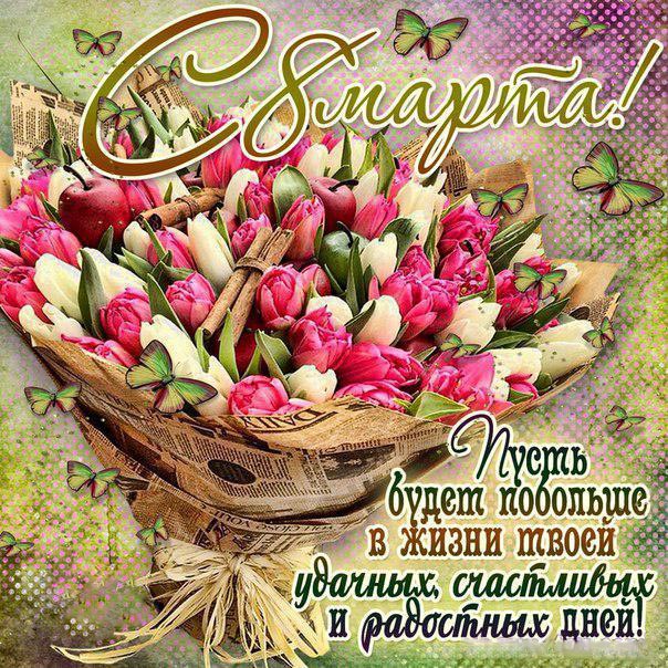 Открытки с 8 Марта
