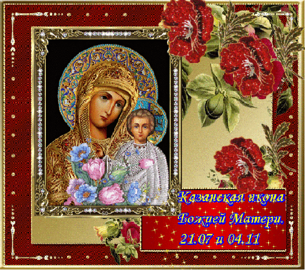 Гиф с днем Казанской иконы Божией Матери