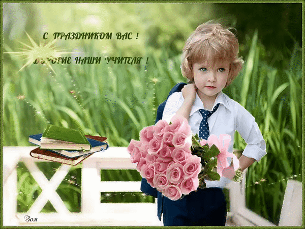 Гиф с Днем учителя