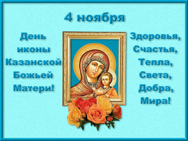 Гиф с днем Казанской иконы Божией Матери
