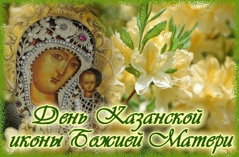 Открытка с днем Казанской иконы Божией Матери