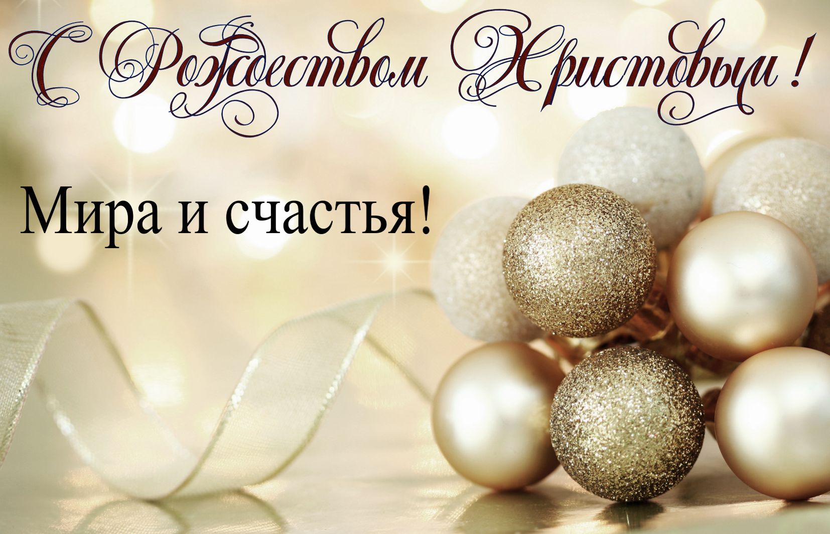 Открытка с Рождеством Христовым