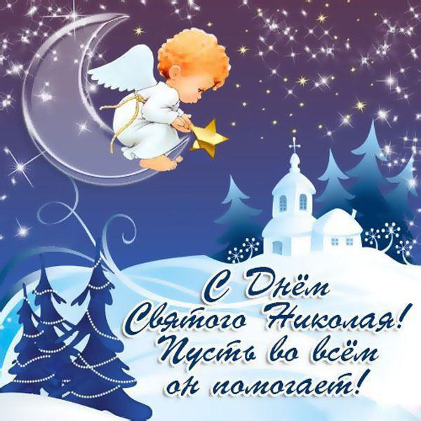 Открытка с Днем Николая Чудотворца