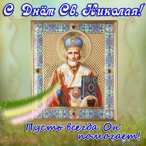 Открытка с Днем Николая Чудотворца
