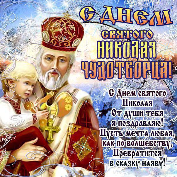 Открытка с Днем Николая Чудотворца