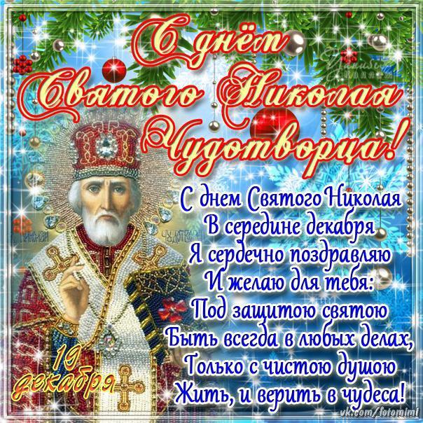 Открытка с Днем Николая Чудотворца