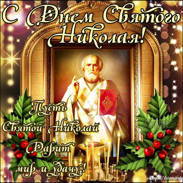 Открытка с Днем Николая Чудотворца
