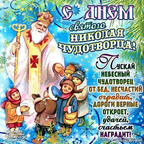 Открытка с Днем Николая Чудотворца