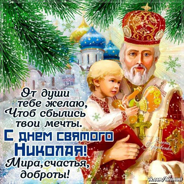 Открытка с Днем Николая Чудотворца
