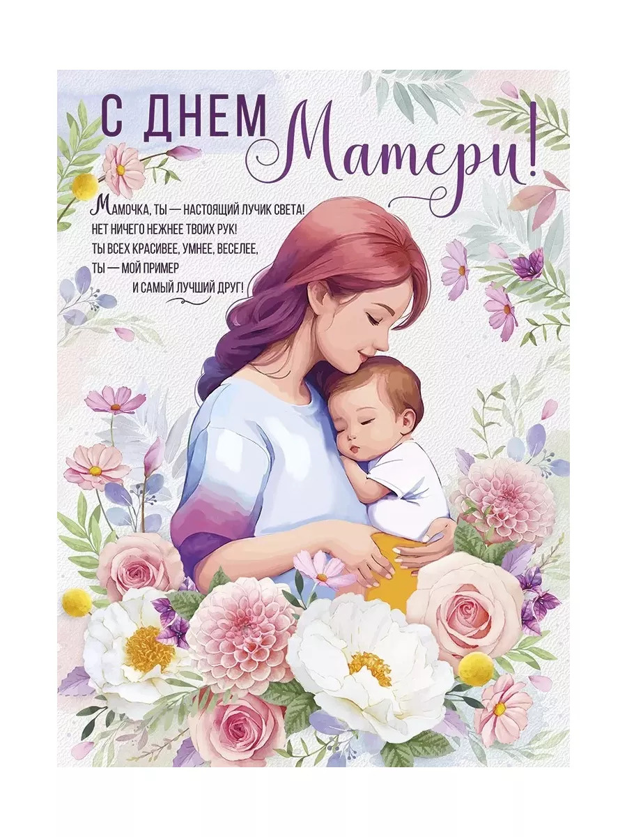 Открытка с Днем матери
