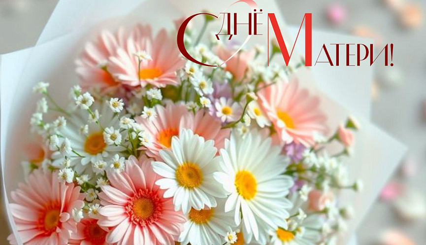 Открытка с Днем матери