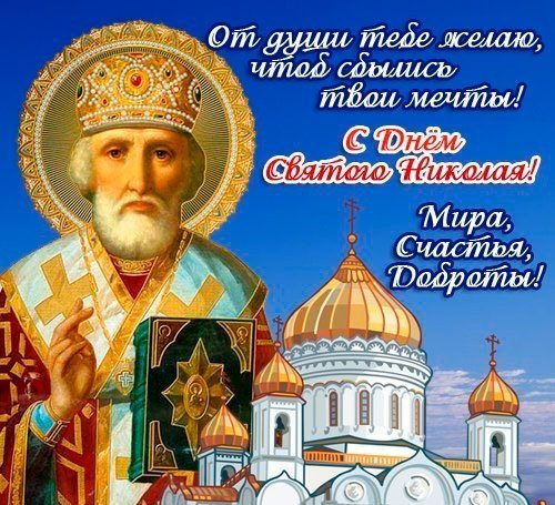 Открытка с Днем Николая Чудотворца