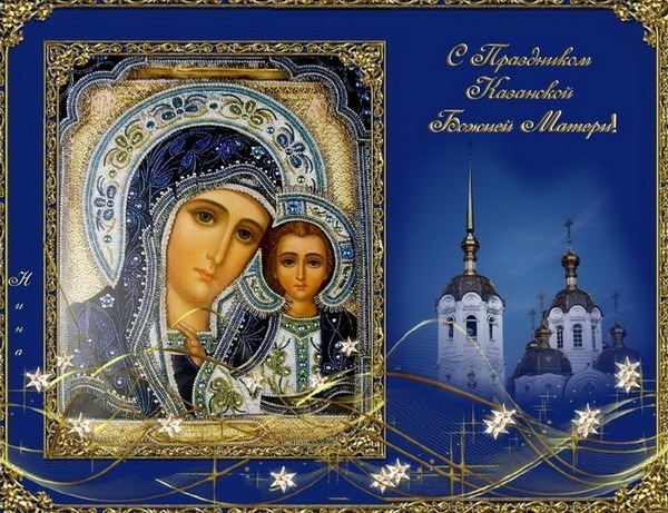 Открытка с днем Казанской иконы Божией Матери