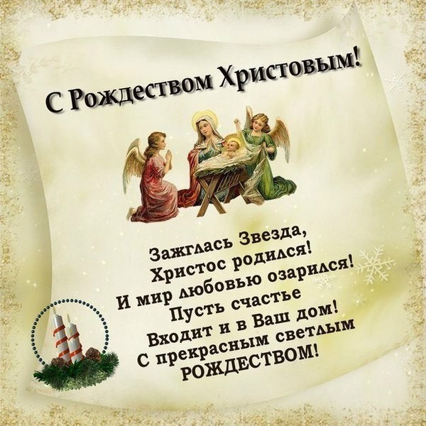 Открытка с Рождеством Христовым