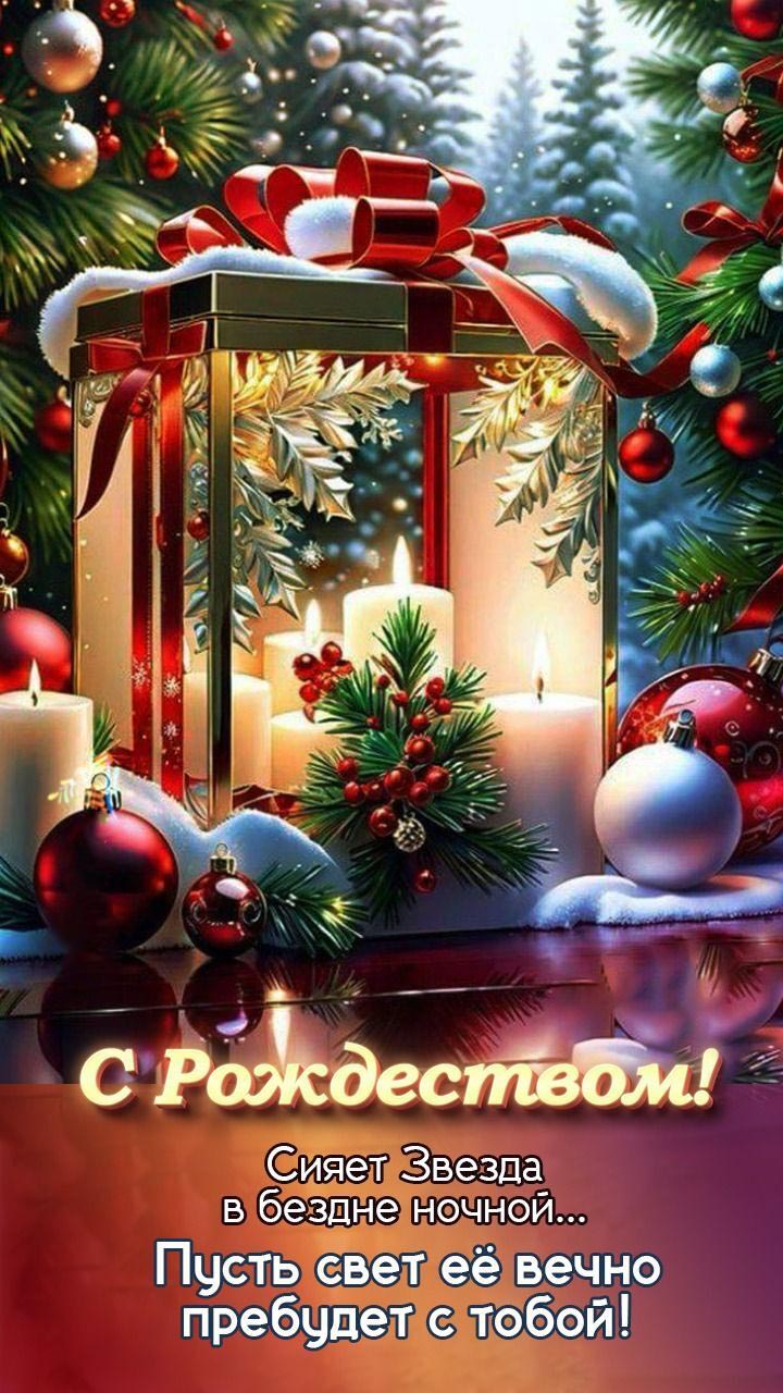 Открытка с Рождеством Христовым