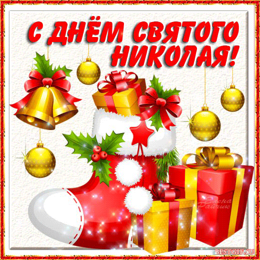 Открытка с Днем Николая Чудотворца