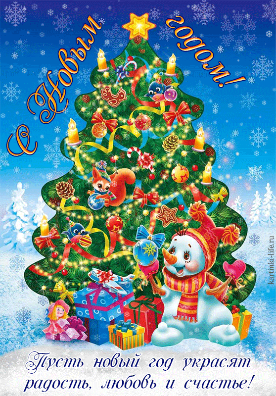 Открытки с Новым годом 2026 для семьи